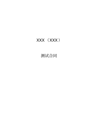 软件检测测验合同模板