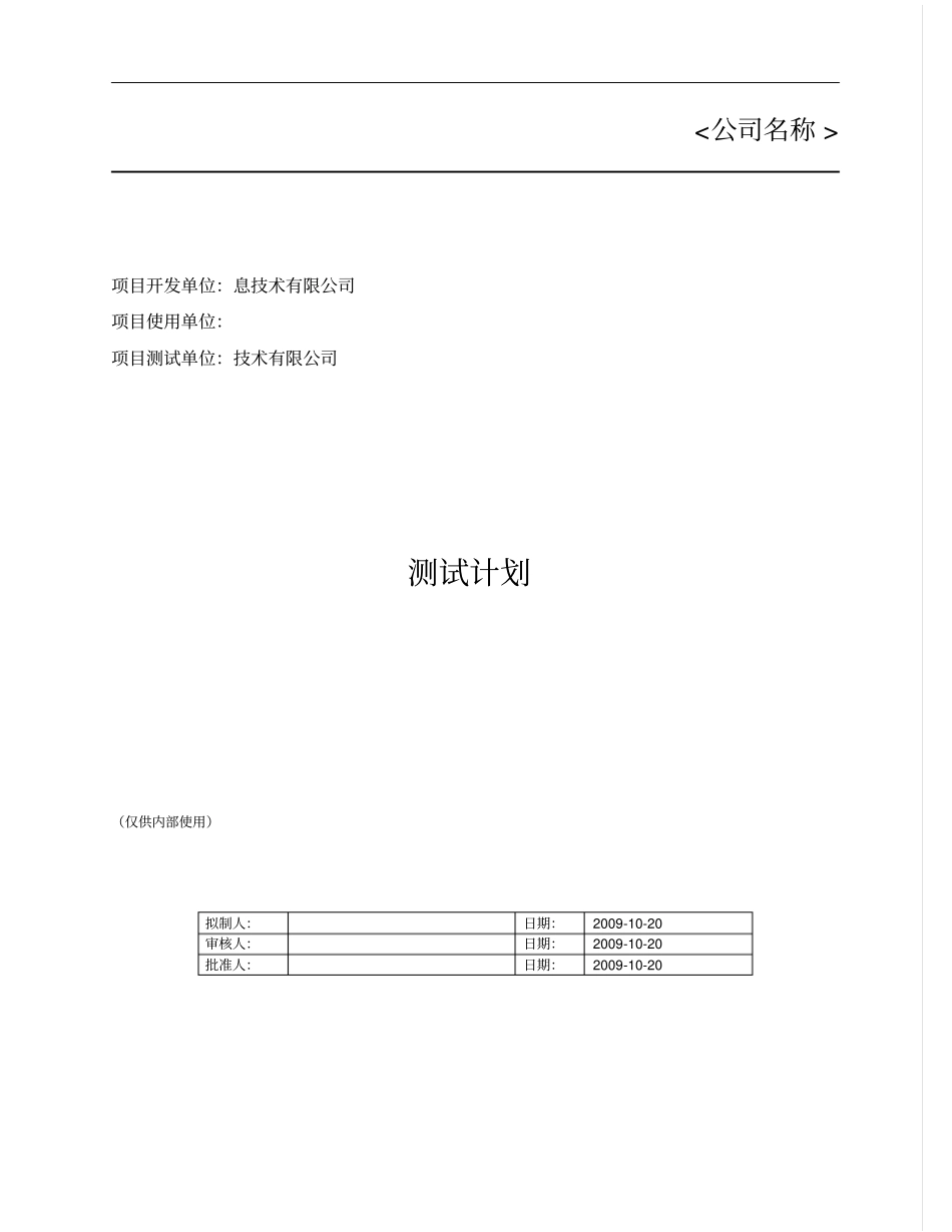 软件检测测验计划模版_第1页