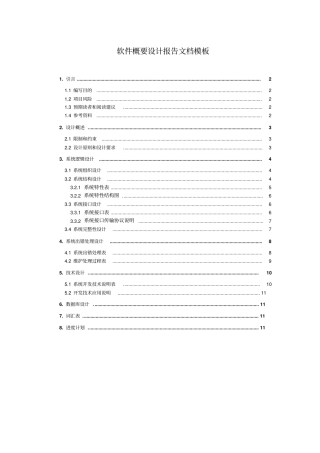 软件概要设计文档