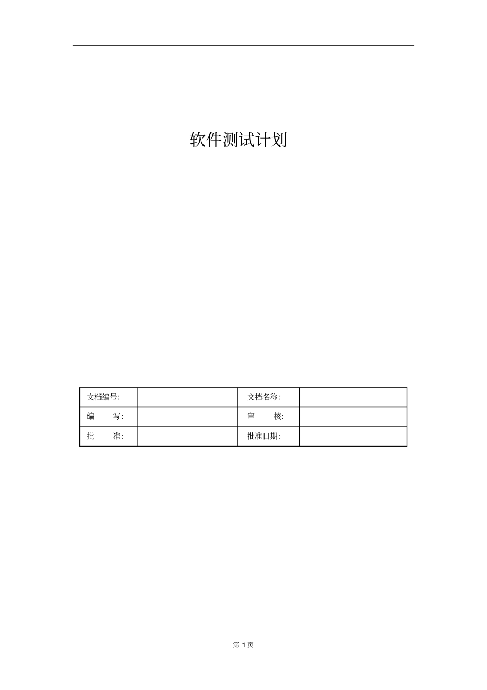 软件检测测验计划_第1页