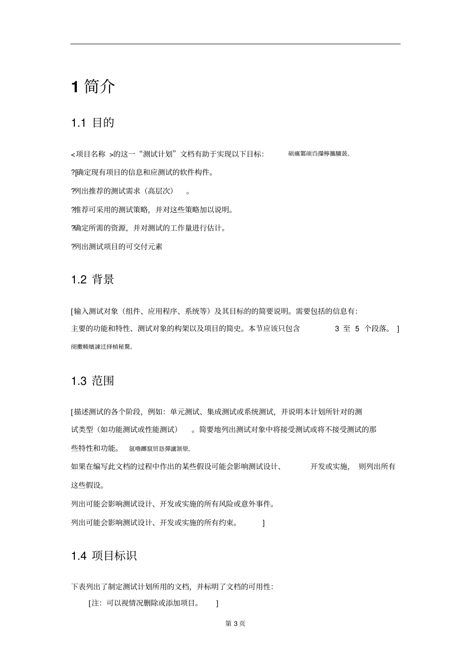 软件检测测验计划_第3页