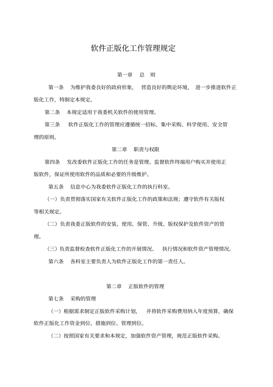软件正版化工作管理规定_第1页