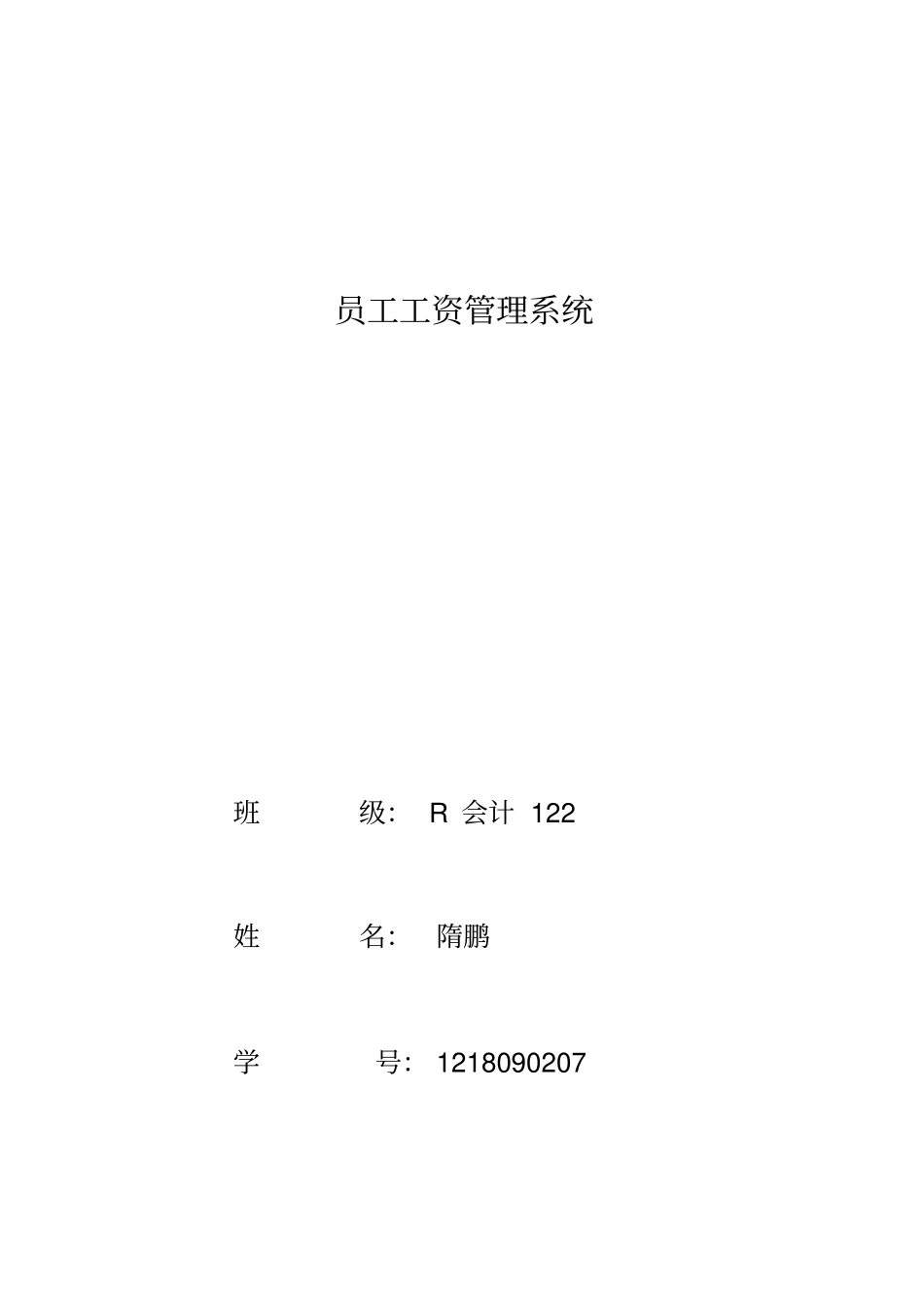 软件毕设课设员工工资管理系统_第1页