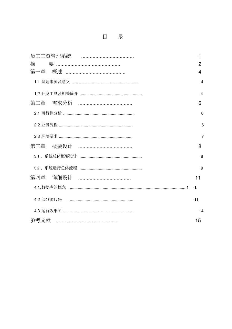 软件毕设课设员工工资管理系统_第3页