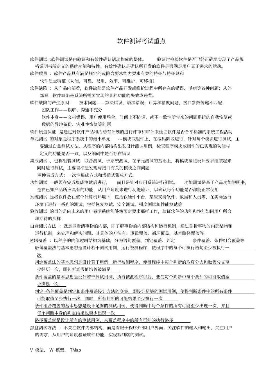 软件测评考试重点_第1页