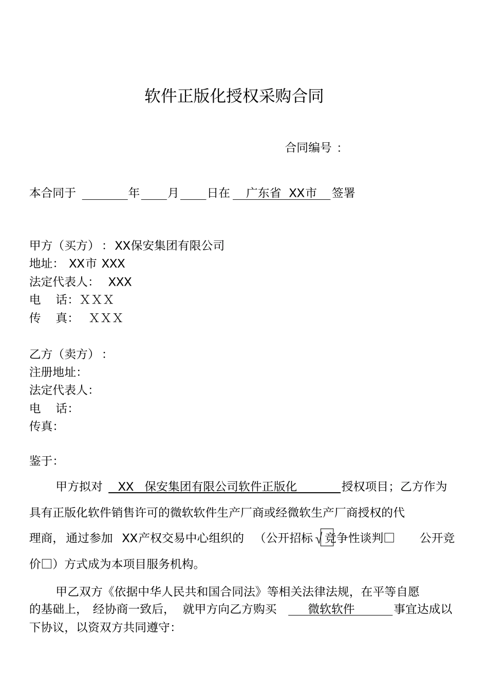 软件正版化授权采购合同_第1页