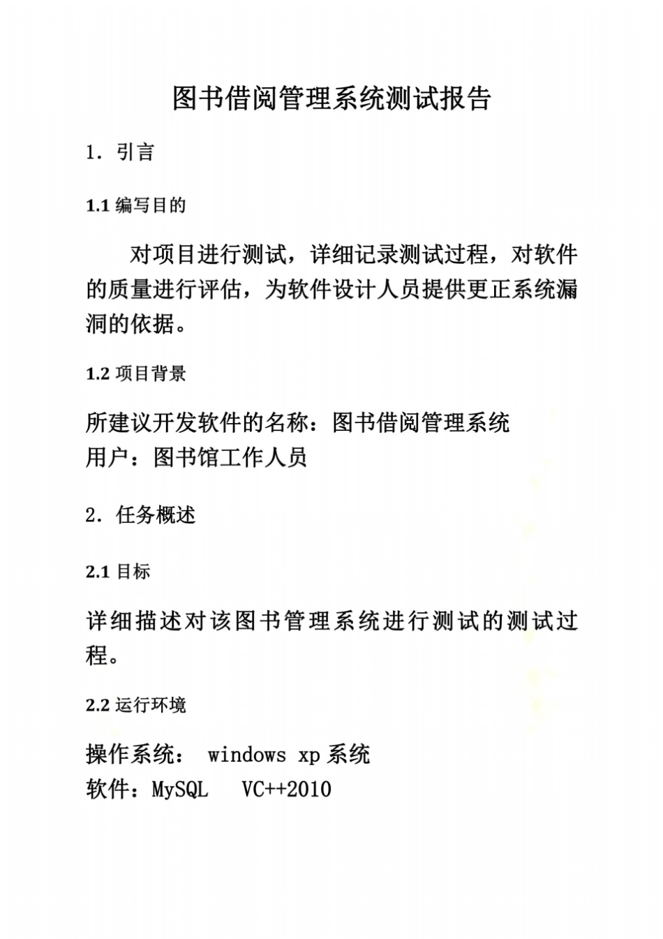 软件测试--图书借阅管理系统_第2页