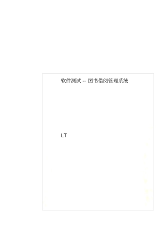 软件测试--图书借阅管理系统