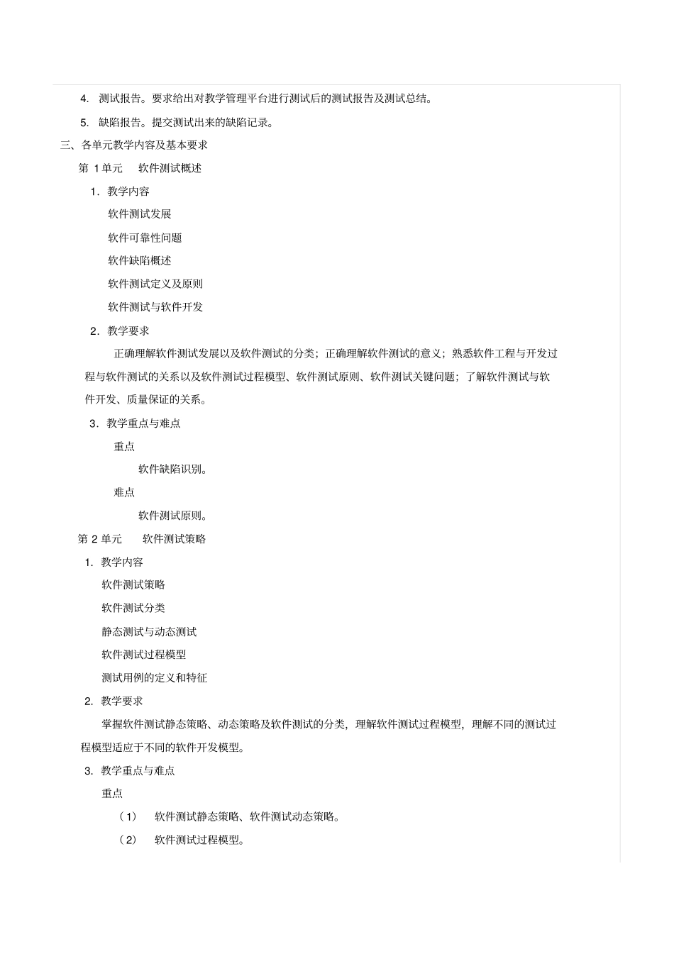 软件测试-课程教学大纲_第2页