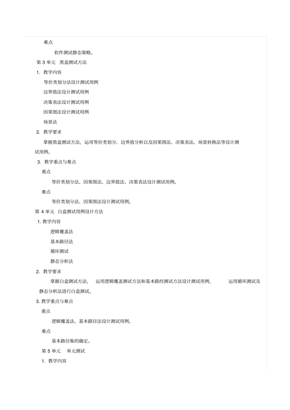 软件测试-课程教学大纲_第3页