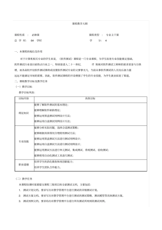 软件测试-课程教学大纲