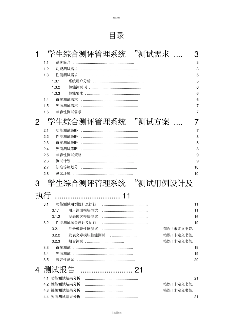 软件测试-测试报告_第2页