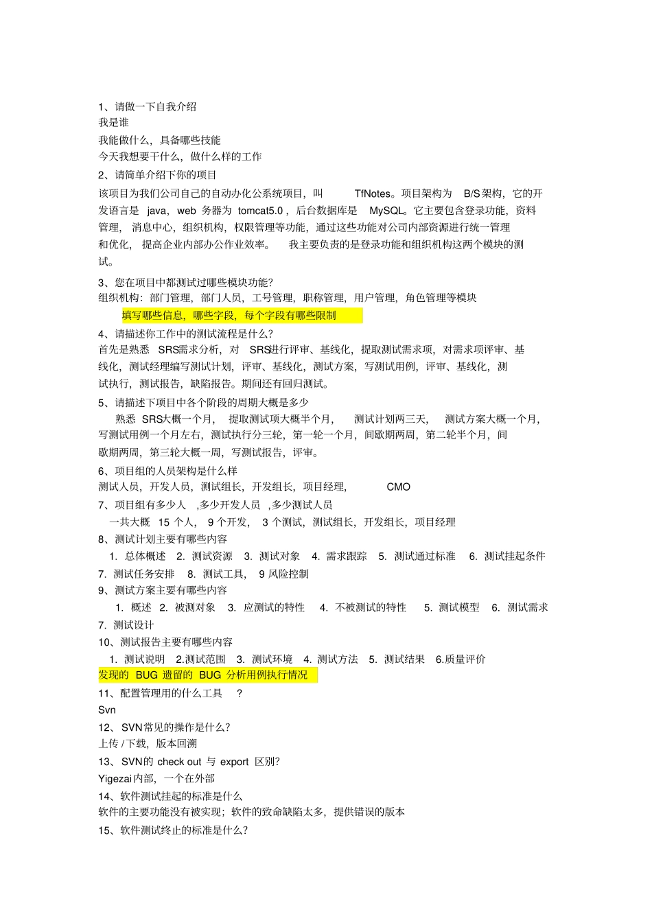 软件测试_部分技术面试题资料_第1页
