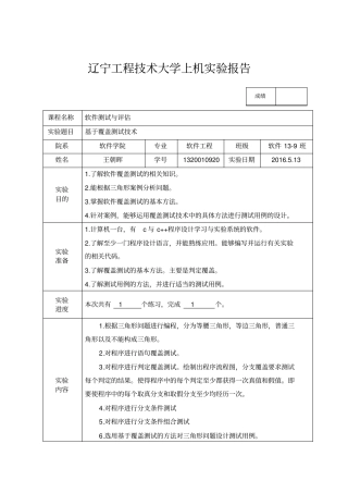 软件测试三角形问题覆盖测试分析