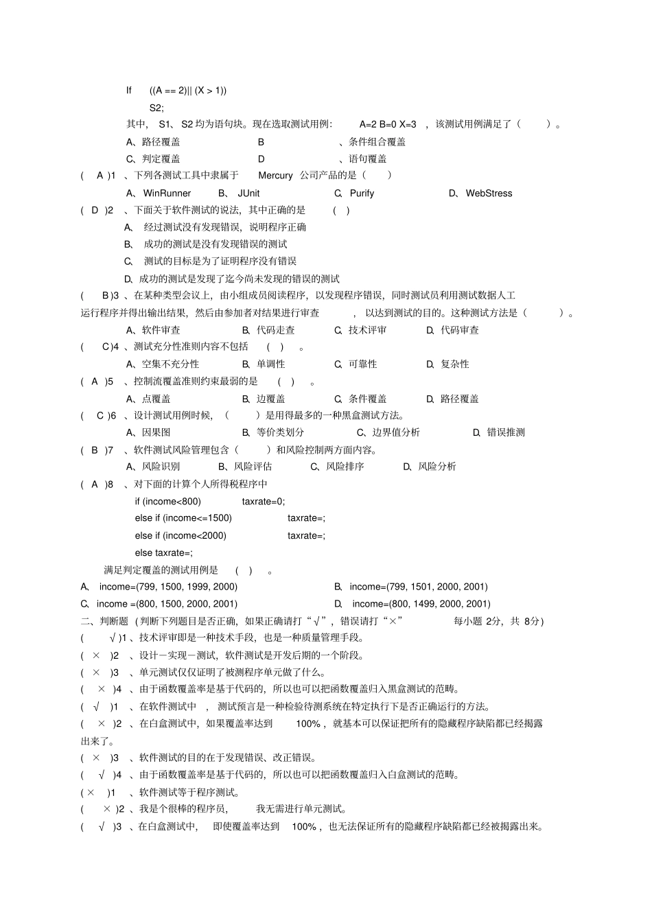 软件测试与质量保证试题参考_第2页