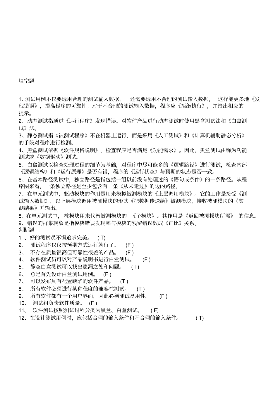 软件测试习题_第1页