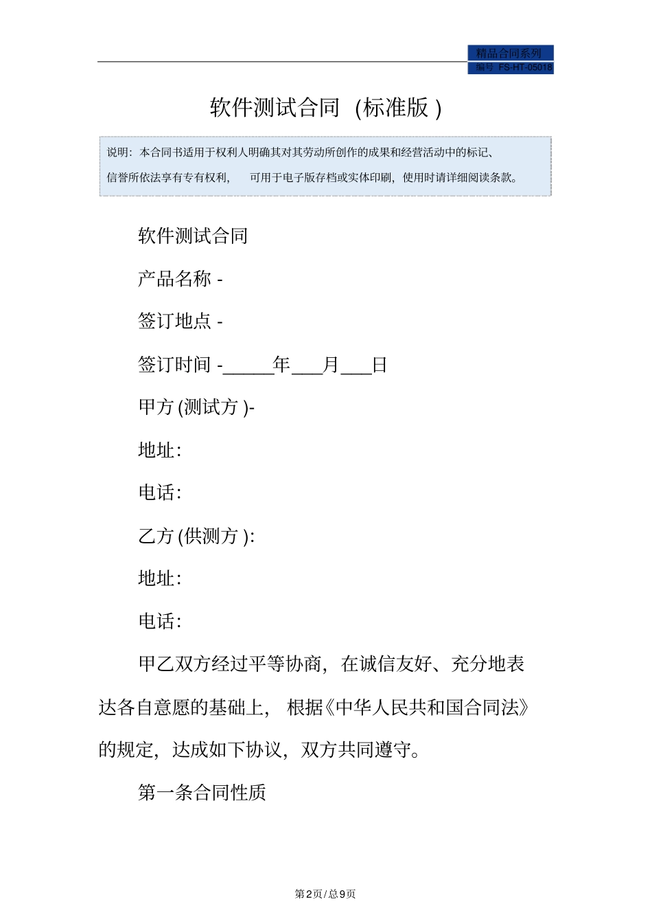 软件测试合同范本标准版_第2页