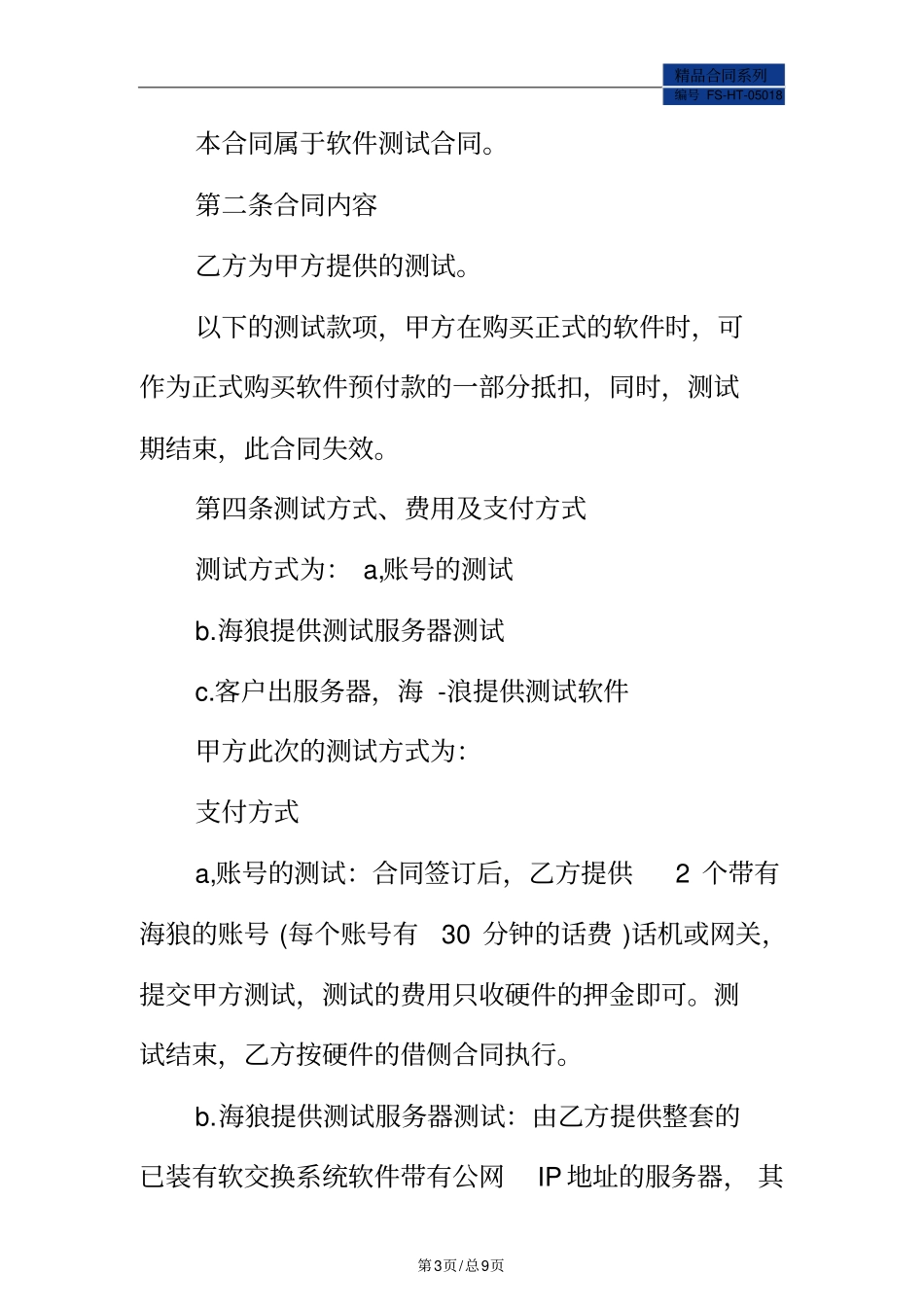 软件测试合同范本标准版_第3页