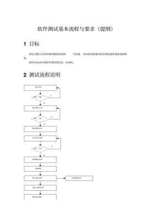 软件测试基本流程与要求