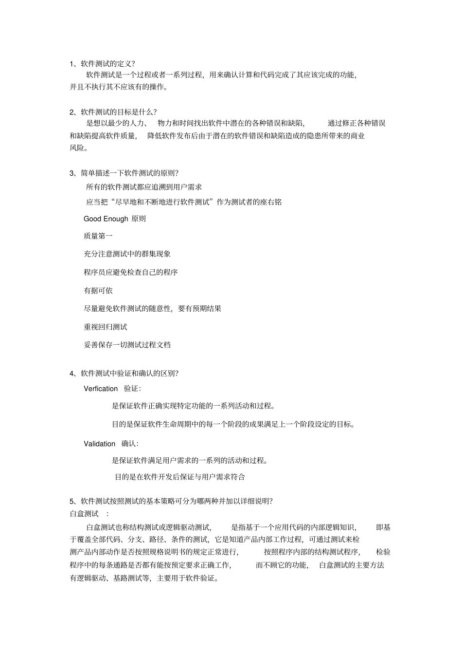 软件测试基础习题及答案_第1页