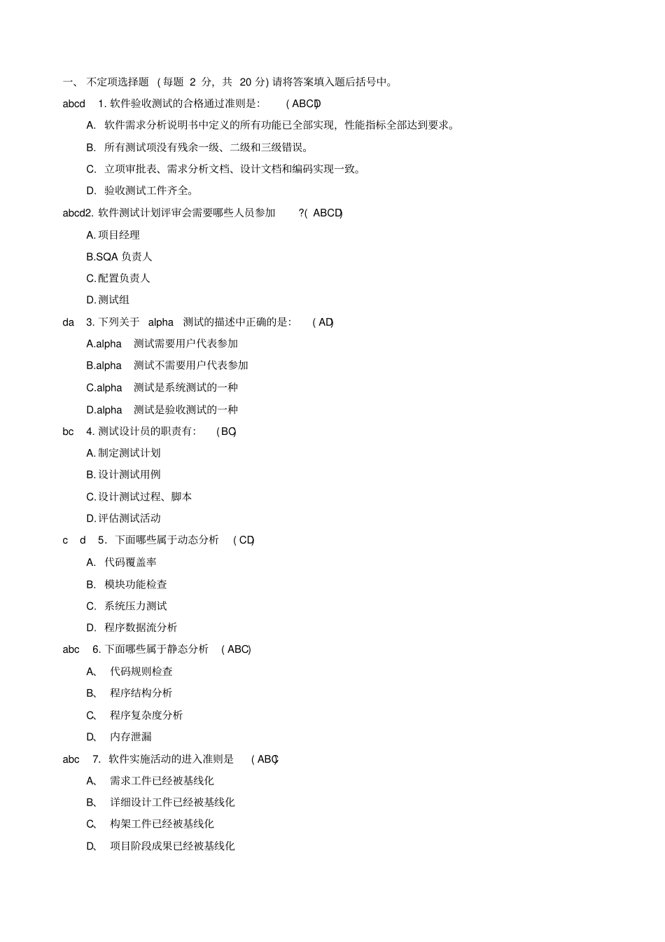 软件测试基础期末C卷及参考答案_第1页