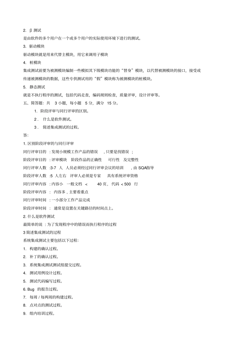 软件测试基础期末C卷及参考答案_第3页
