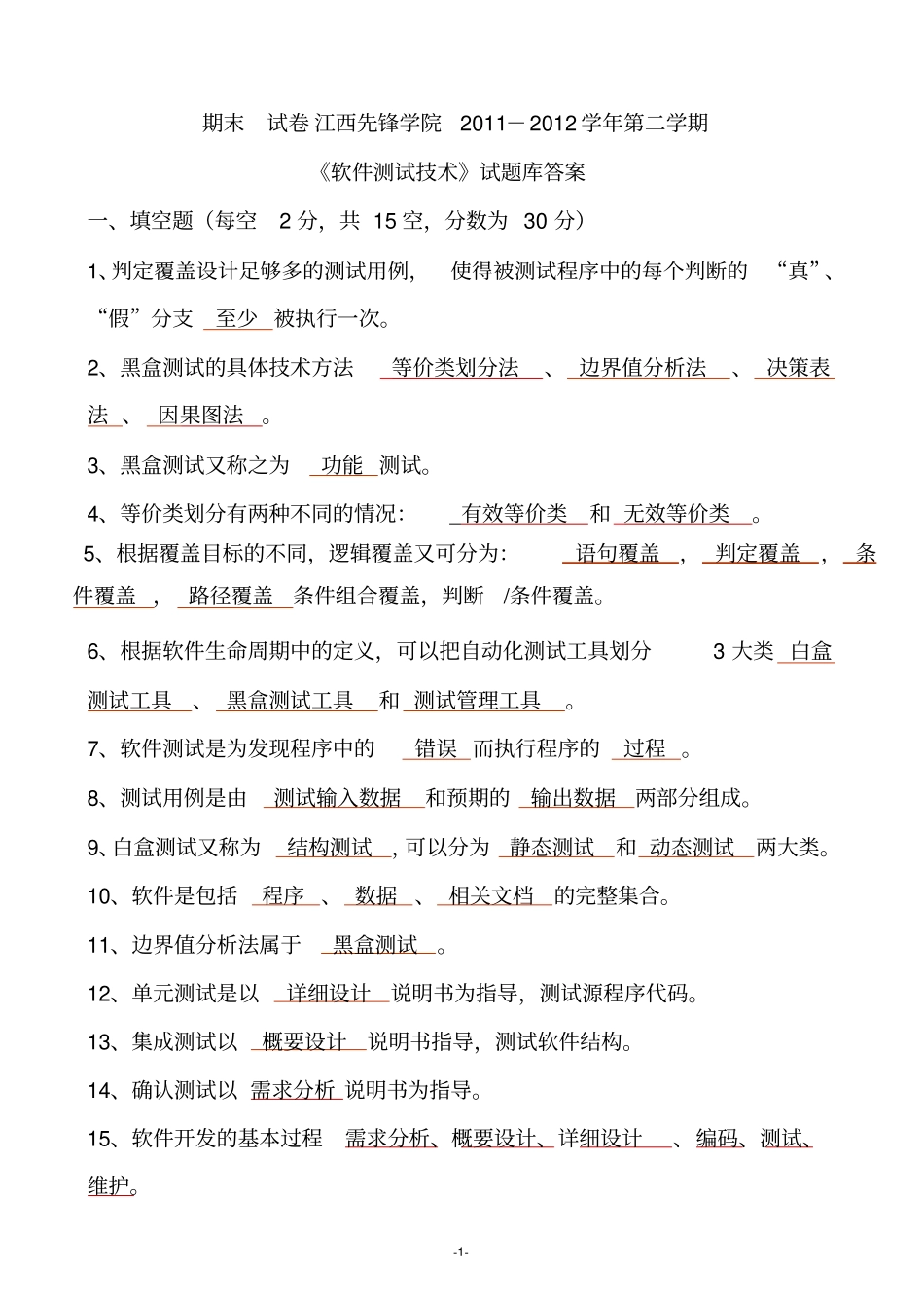 软件测试基础期末试卷及参考答案_第1页