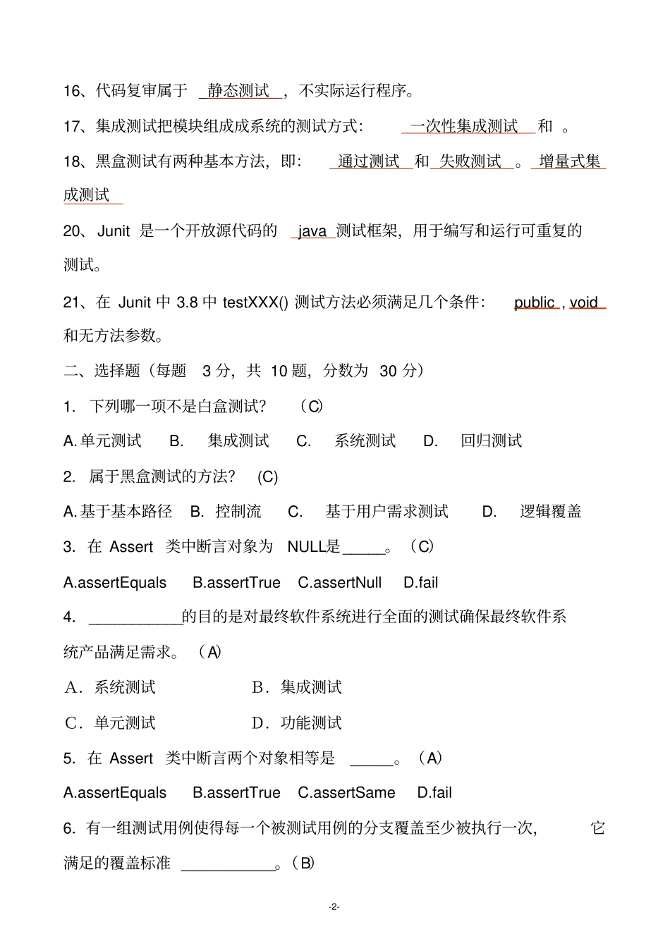 软件测试基础期末试卷及参考答案_第2页