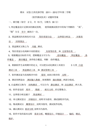 软件测试基础期末试卷及参考答案