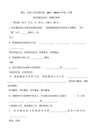 软件测试基础期末试卷及参考答案要点