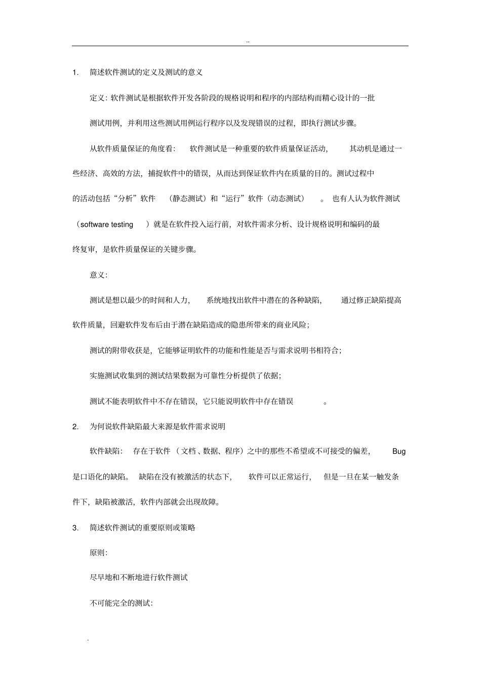 软件测试复习简答_第1页