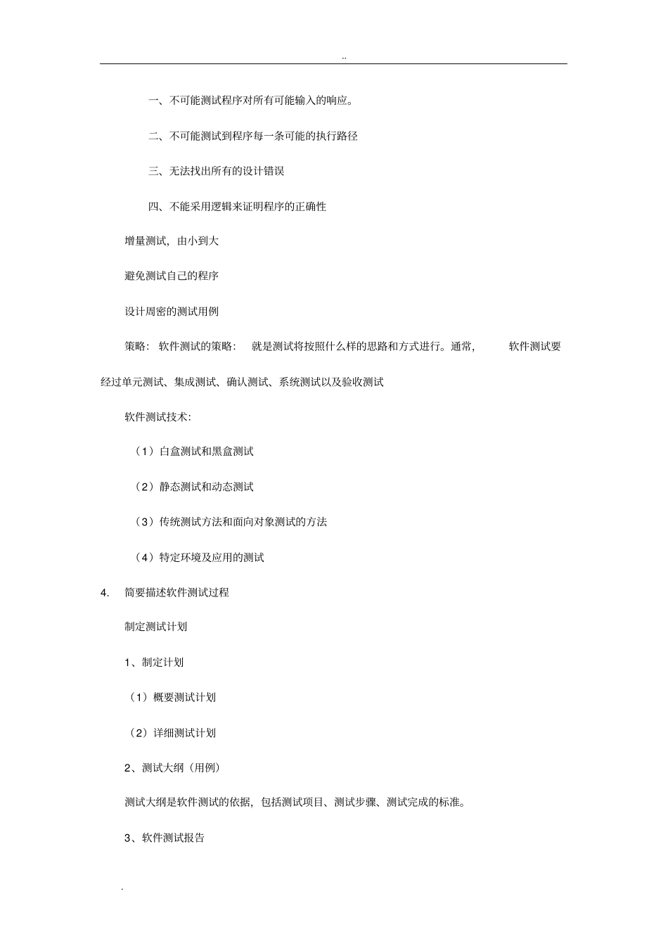 软件测试复习简答_第2页