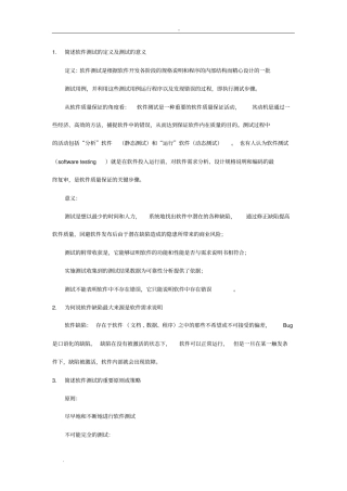 软件测试复习简答