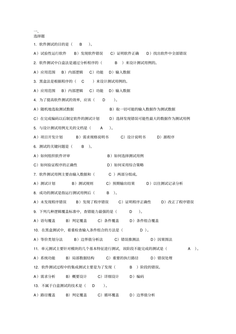 软件测试复习资料_第1页