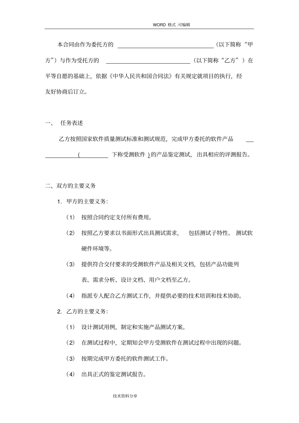 软件测试委托合同模板_第2页