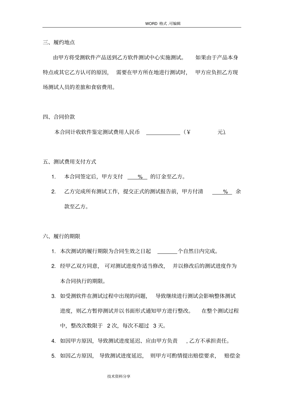 软件测试委托合同模板_第3页