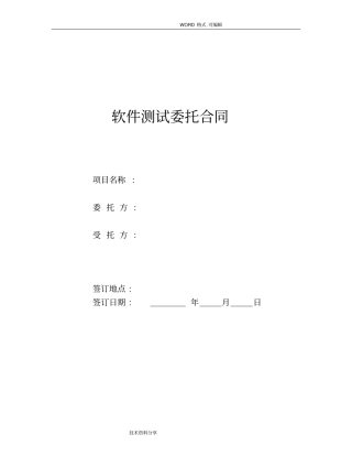 软件测试委托合同模板