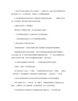 软件测试复习重点