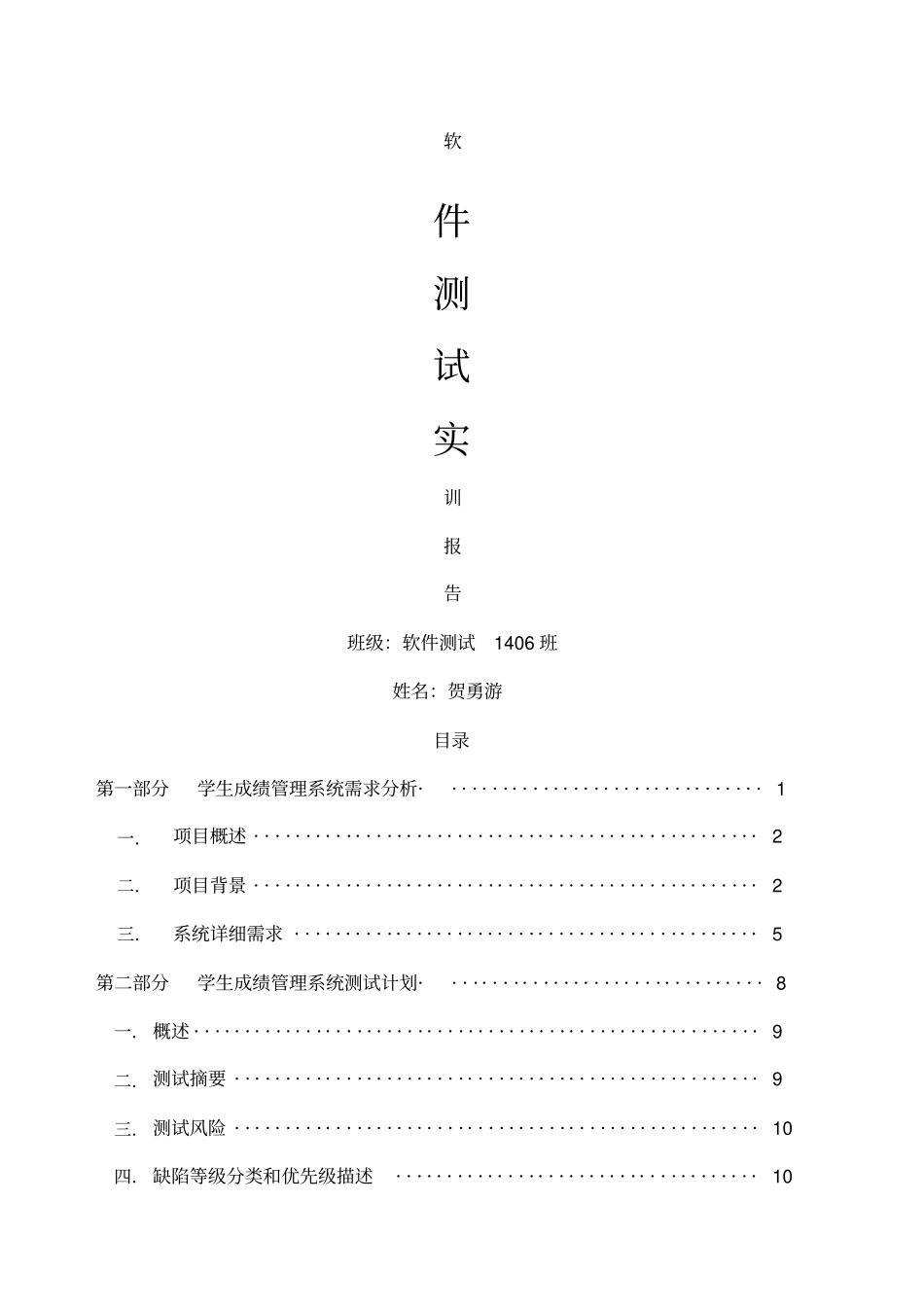 软件测试学生成绩管理系统测试报告_第1页