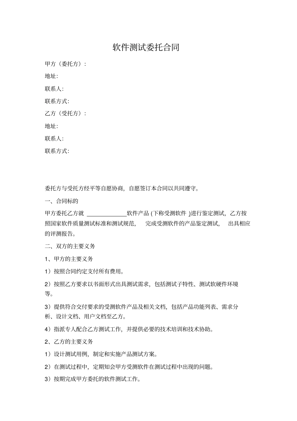 软件测试委托合同_第1页