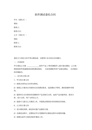软件测试委托合同