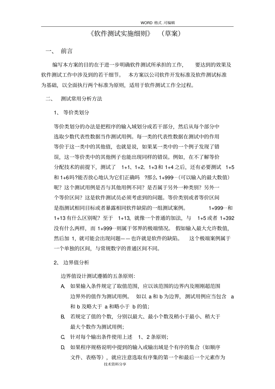 软件测试实施细则_第1页