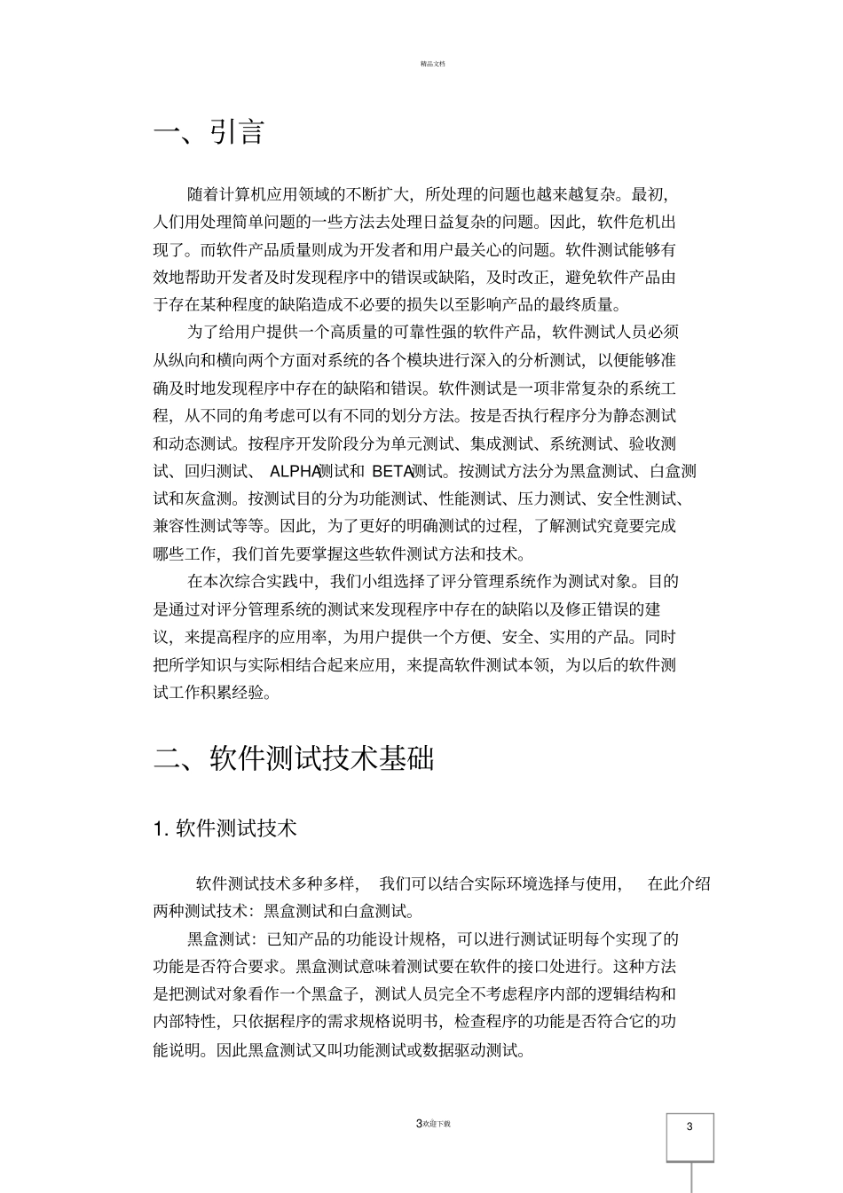 软件测试实训报告_第3页