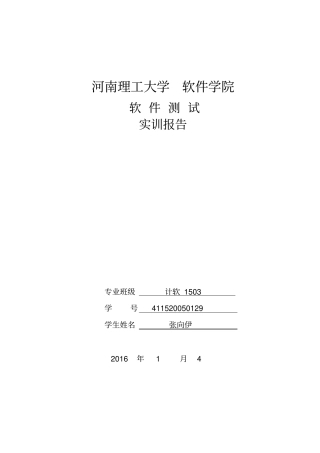 软件测试实训报告