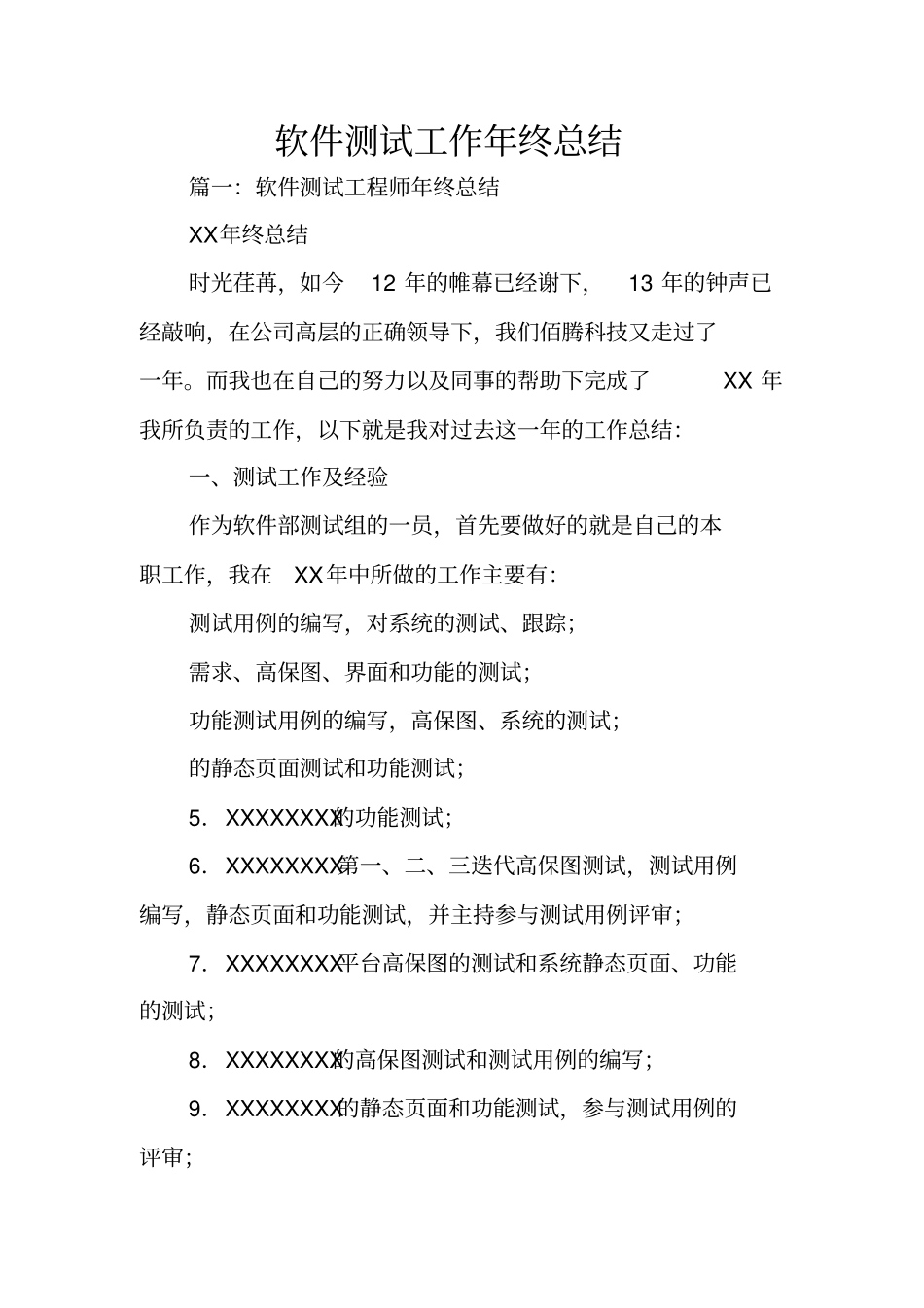 软件测试工作年终总结_第1页