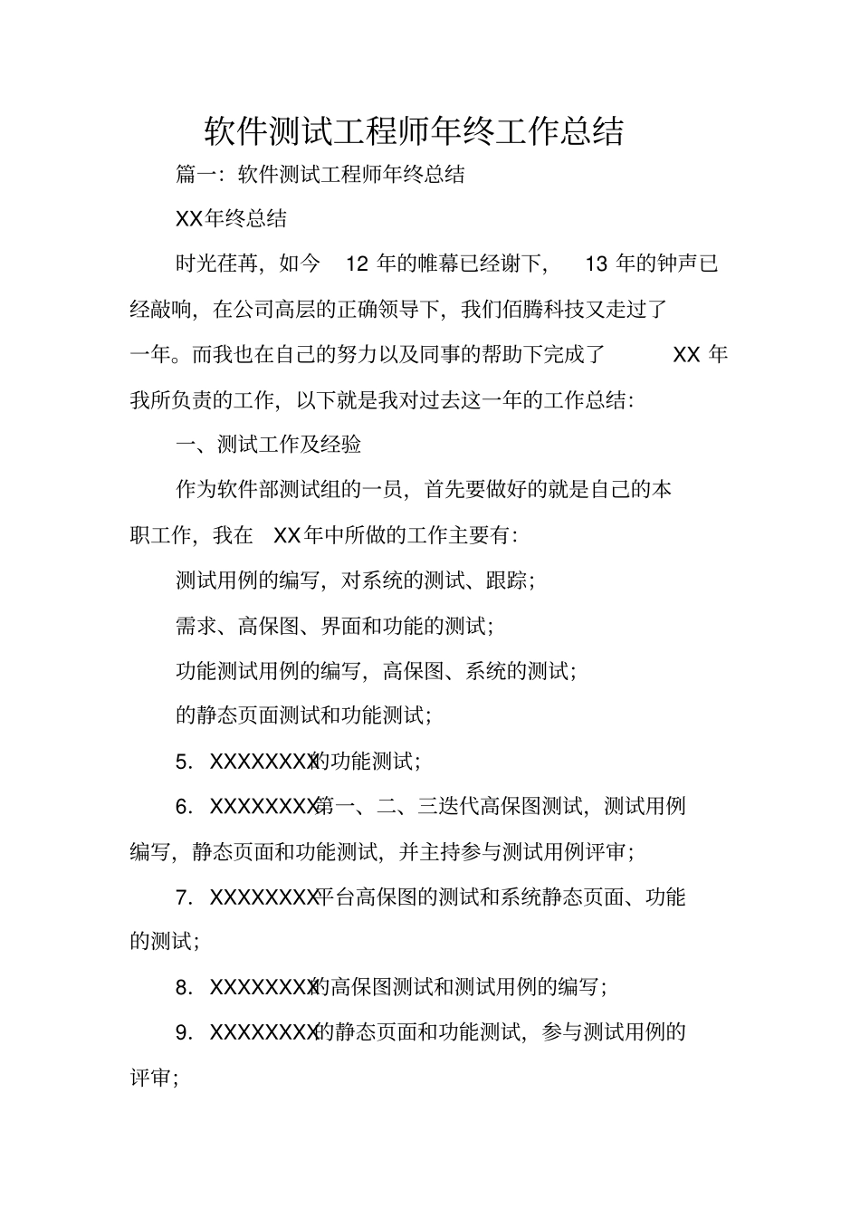 软件测试工程师年终工作总结_第1页