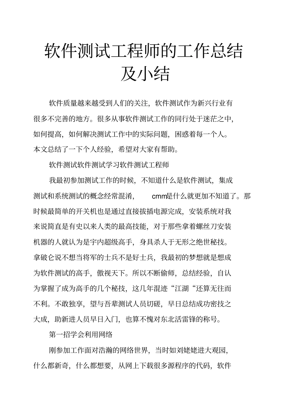 软件测试工程师的工作总结及小结_第1页