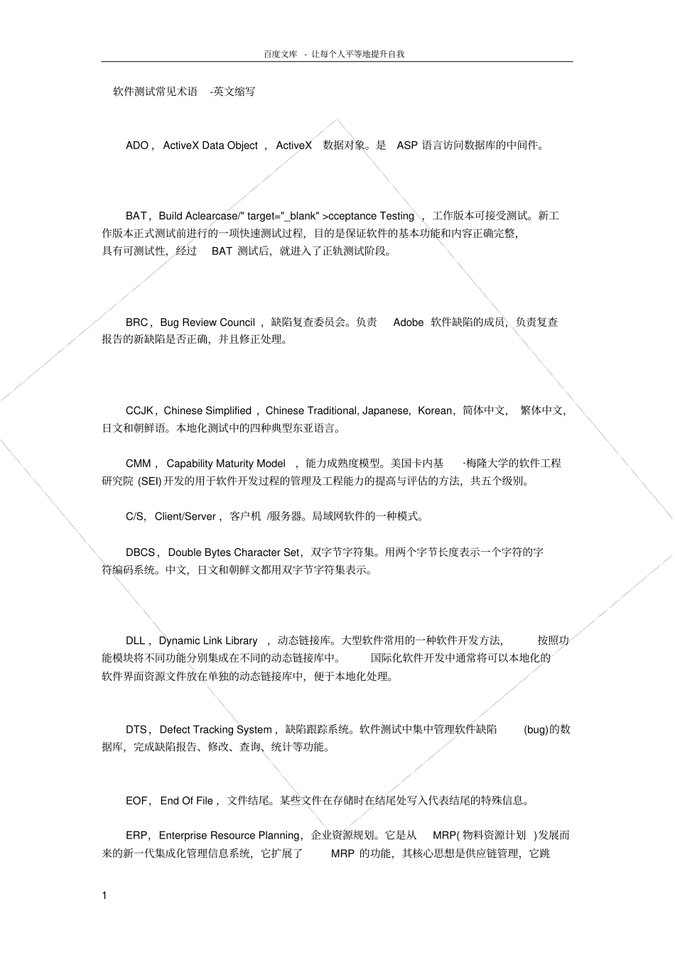 软件测试常见术语英文缩写_第1页