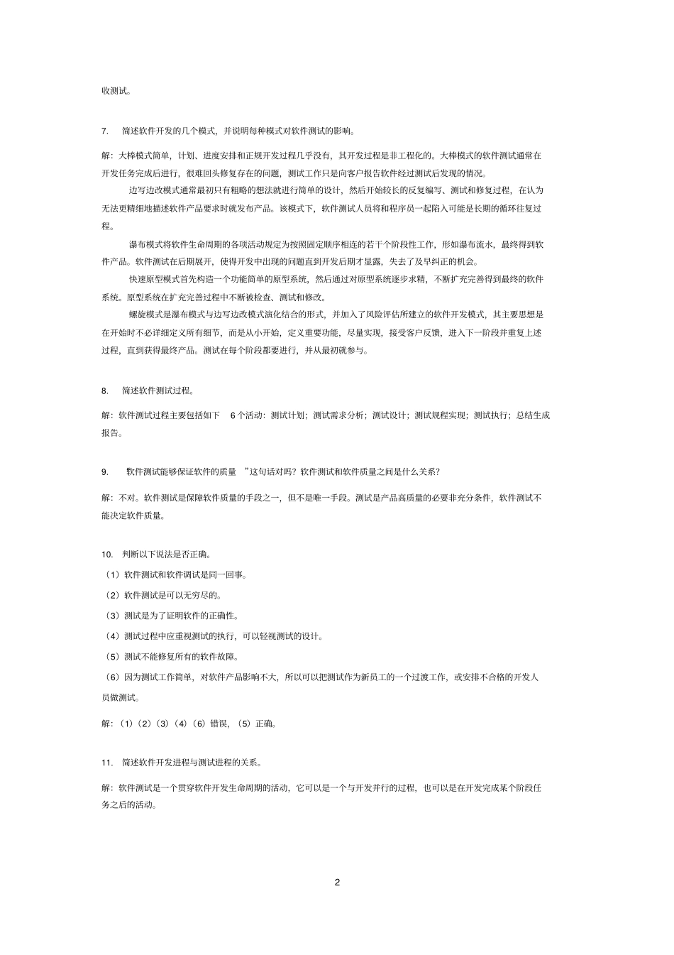 软件测试技术基础课后习题答案_第2页