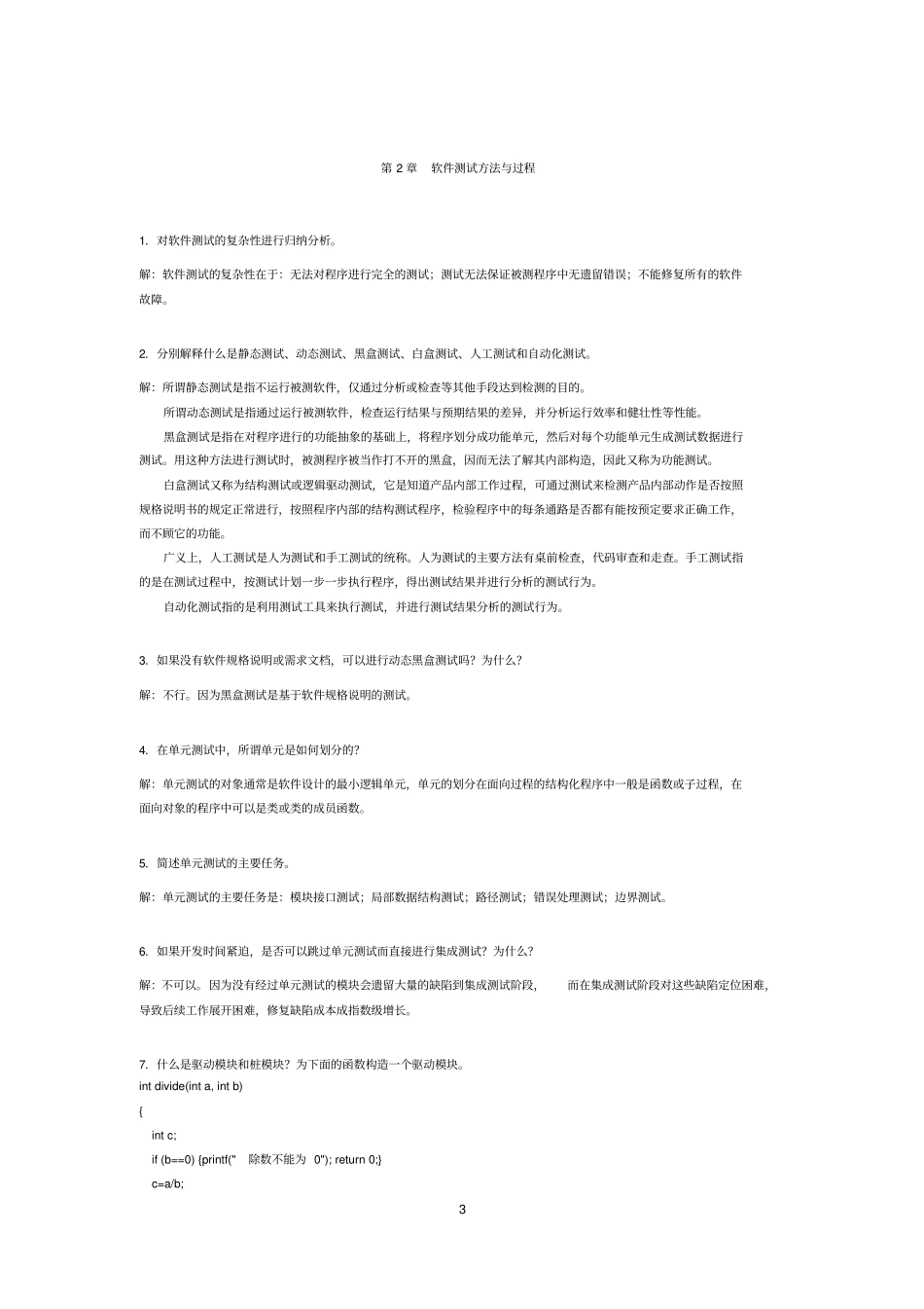 软件测试技术基础课后习题答案_第3页